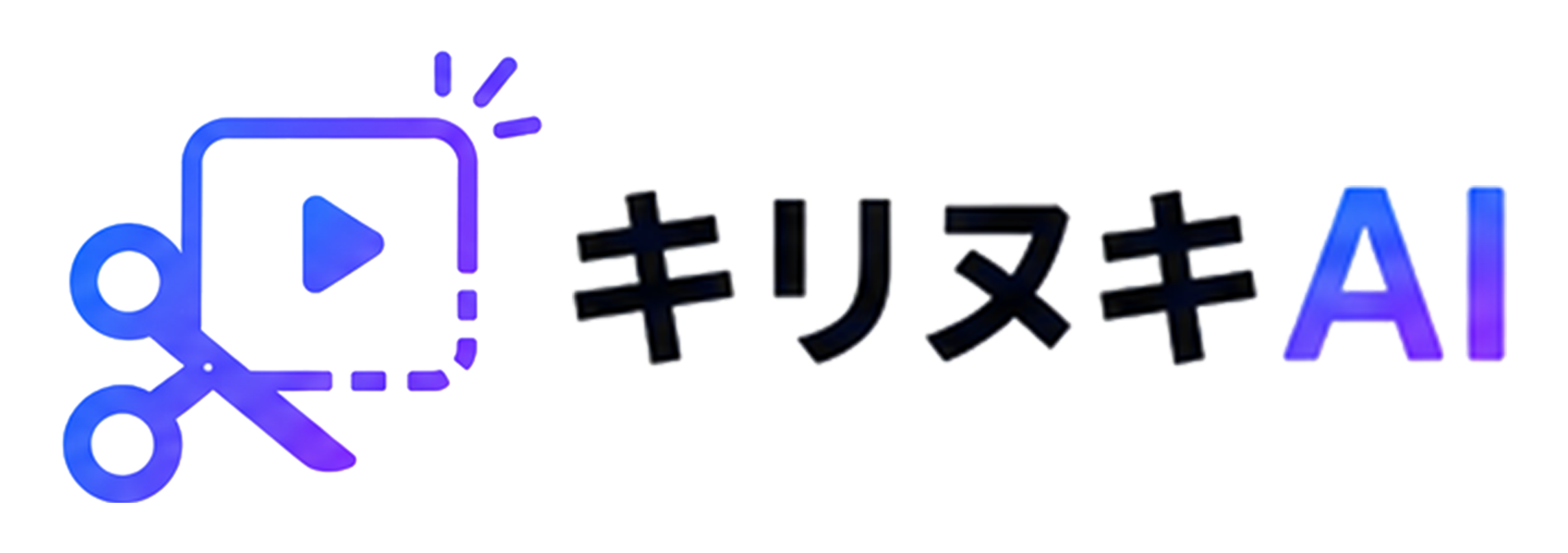 キリヌキAI