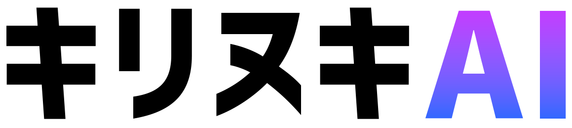 キリヌキAI